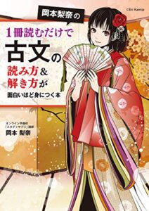【無料で読める】岡本梨奈の1冊読むだけで古文の読み方＆解き方が面白いほど身につく本【電子特典付き】