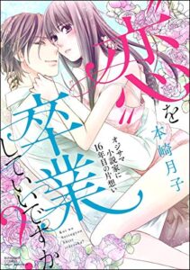 【無料で読める】“恋”を卒業していいですか？ オジサマ小説家に16年目の片想い (無敵恋愛S*girl)