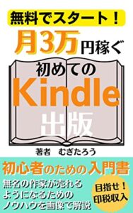 【無料で読める】０円からできる初めてのKindle出版「無名の作家が売れるようになるためのノウハウを画像で解説」