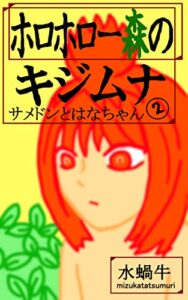 【無料で読める】ホロホロー森のキジムナ②: サメドンとはなちゃん