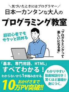 【無料で読める】日本一カンタンな大人のプログラミング教室［入門］［本］［初心者］［HTML］: 気づいたときにはプログラマー