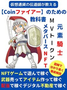 【無料で読める】仮想通貨の伝道師が教える【Coinファイアー】のための教科書元素騎士MVトークンメタバースNFT
