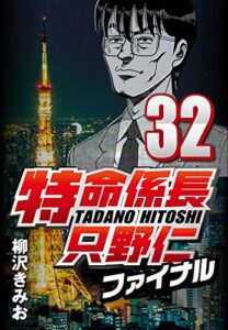 【無料で読める】特命係長只野仁ファイナル 32