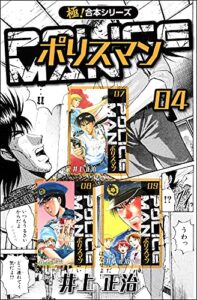 【無料で読める】【極！合本シリーズ】POLICEMAN4巻