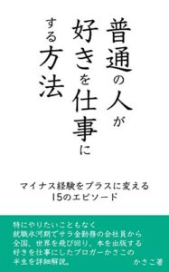 【無料で読める】「普通の人」が好きを仕事にする方法〜マイナス経験をプラスに変えた15のエピソード：会社員副業から独立起業したかさこの半生