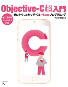 【無料で読める】Objective-C超入門― ゼロからしっかり学べるiPhoneプログラミング 改訂第3版