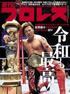 【無料で読める】週刊プロレス 2019年 05/15号 No.2010 [雑誌]
