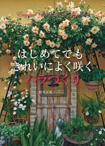 【無料で読める】きれいによく咲くバラづくりはじめてでも