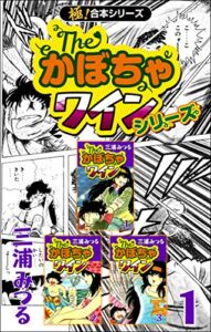 【無料で読める】【極！合本シリーズ】The・かぼちゃワインシリーズ1巻