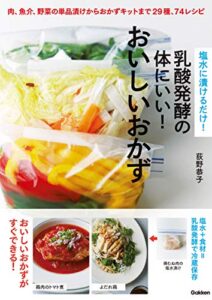 【無料で読める】塩水に漬けるだけ！乳酸発酵の体にいい！おいしいおかず