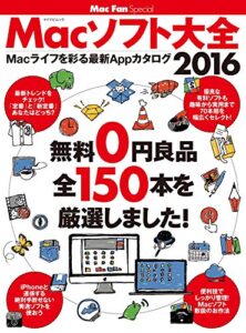 【無料で読める】Macソフト大全 2016無料0円良品 全150本を厳選しました！ (Mac Fan Special)