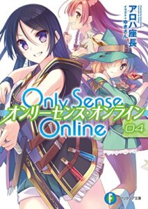 【無料で読める】Only Sense Online 4―オンリーセンス・オンライン― Only Sense Online ―オンリーセンス・オンライン― (富士見ファンタジア文庫)