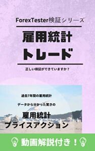【無料で読める】雇用統計トレード検証