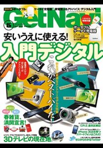 【無料で読める】GetNavi 2010年5月号Lite版 [雑誌] ゲットナビ