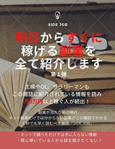 SIDE JOB: 明日から稼げる副業を全て紹介します～月5万以上を稼げる副業一覧～