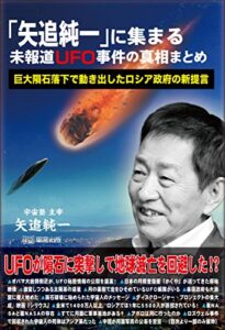 【無料で読める】「矢追純一」に集まる未報道UFO事件の真相まとめ ~巨大隕石落下で動き出したロシア政府の新提言