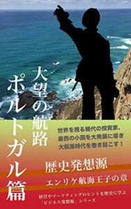 【無料で読める】歴史発想源 〜大望の航路・ポルトガル篇〜 ／エンリケ航海王子の章 「ビジネス発想源」シリーズ