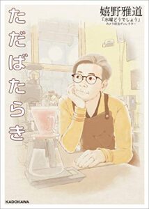 【無料で読める】ただばたらき