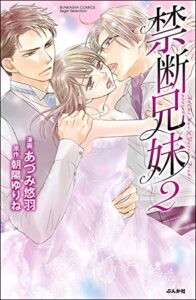 【無料で読める】禁断兄妹 （2） (無敵恋愛S*girl)