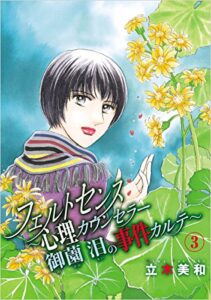 フェルトセンス～心理カウンセラー御薗泪の事件カルテ～ 3巻