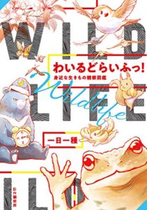 【無料で読める】わいるどらいふっ！1身近な生きもの観察図鑑