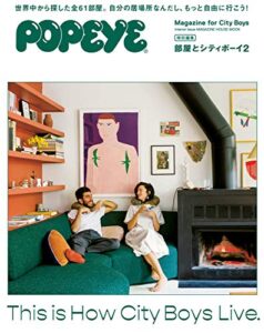POPEYE特別編集 部屋とシティボーイ2