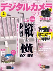 【無料で読める】デジタルカメラマガジン 2014年4月号[雑誌]