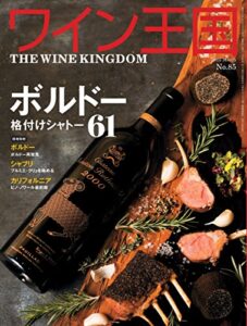 【無料で読める】ワイン王国 2015年 3月号 [雑誌]