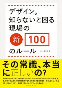 【無料で読める】デザイン。知らないと困る現場の新・100のルール