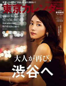 【無料で読める】東京カレンダー 2017年 12月号 [雑誌]