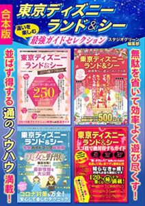 【無料で読める】東京ディズニーランド＆シー 違いを楽しむ最強ガイドセレクション【合本版】