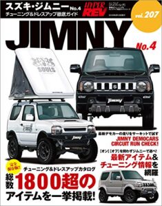 【無料で読める】ハイパーレブ Vol.207 スズキ・ジムニー No.4