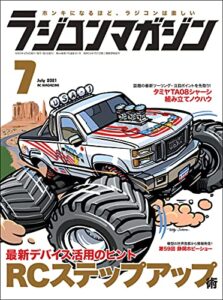 【無料で読める】RCmagazine(ラジコンマガジン) 2021年7月号 [雑誌]