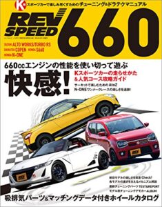 【無料で読める】自動車誌MOOK REV SPEED 660