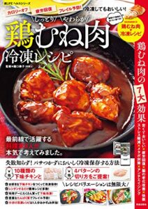 【無料で読める】しっとりやわらか鶏むね肉冷凍レシピ (楽LIFEシリーズ)