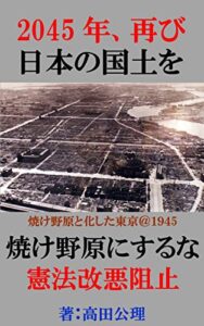 【無料で読める】日本の国土を焼け野原にするな憲法改悪阻止