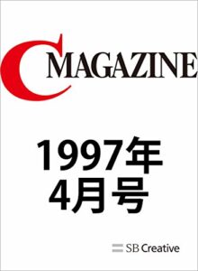 【無料で読める】月刊C MAGAZINE 1997年4月号