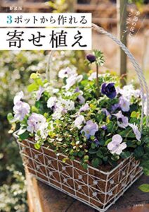 【無料で読める】新装版３ポットから作れる寄せ植え