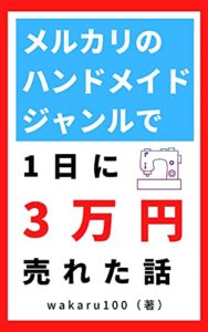 【無料で読める】メルカリのハンドメイドジャンルで1日に3万円売れた話