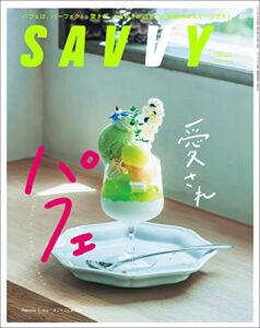 【無料で読める】SAVVY(サヴィ)電子版2022年8月号・電子版