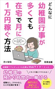 【無料で読める】どんなに幼稚園行事が多くても在宅で月に1万円稼ぐ方法: 幼稚園の預かり時間内で働ける生き生き働くママになる！ (花茶出版)