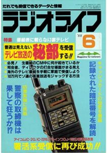 【無料で読める】ラジオライフ 1988年 6月号 [雑誌]