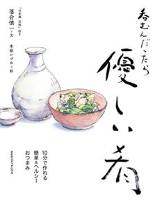 【無料で読める】呑むんだったら優しい肴10分で作れる簡単＆ヘルシーおつまみ