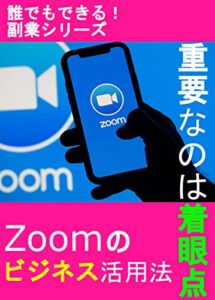 【無料で読める】誰でもできる副業シリーズ！Zoomのビジネス活用法