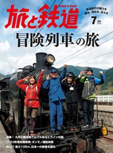 【無料で読める】旅と鉄道 2015年 7月号 「冒険列車」の旅