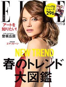 【無料で読める】エル・ジャポン(ELLE JAPON) 2017年3月号 (2017-01-28) [雑誌]