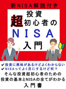 【無料で読める】新NISA解説付き投資超初心者のNISA入門