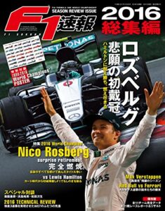 F1 (エフワン) 速報 2016 総集編 [雑誌] F1速報