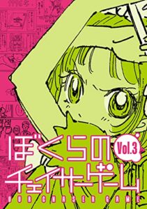 【無料で読める】ぼくらのチェイサーゲーム Vol.3