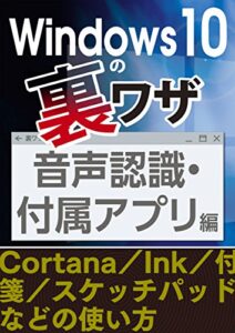 【無料で読める】Windows10の裏ワザ 音声認識・付属アプリ編～Cortana／Ink／付箋／スケッチパッド